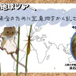 生きもの地球ツアー第8回