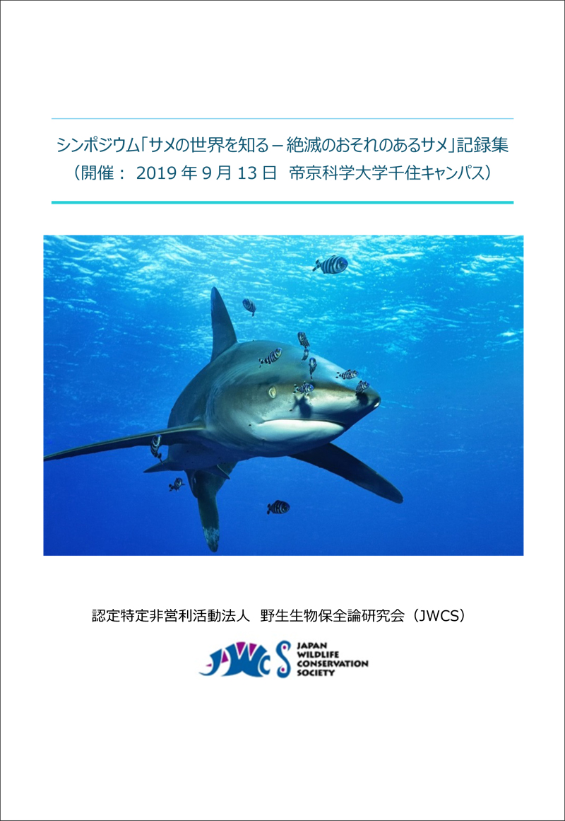 シンポジウム「サメの世界を知る－絶滅のおそれのあるサメ」記録集