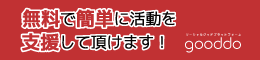 NPOを無料で簡単に支援できる！| gooddo(グッドゥ)