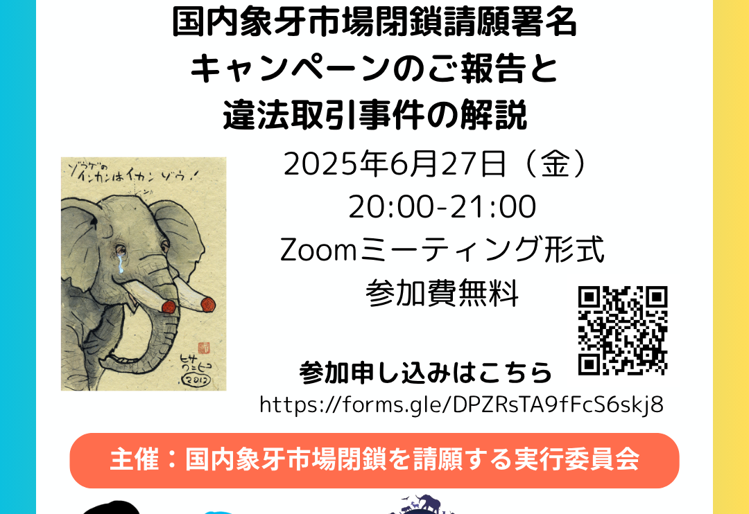 国内象牙市場閉鎖請願署名5745通ありがとうございます