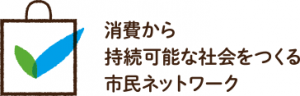 消費から持続可能な社会を作る市民ネットワーク