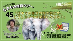 JWCSラジオいきもの地球ツアー第45回サムネ