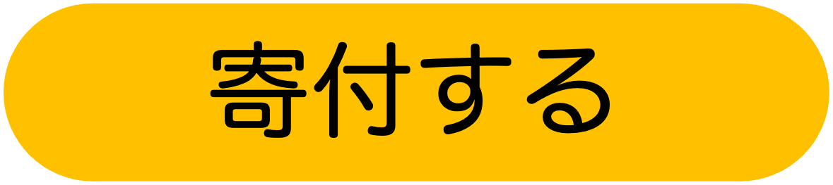 寄付する