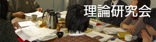 理論研究会