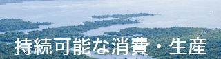 持続可能な消費・生産